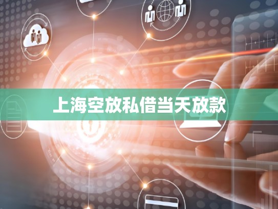 上海空放私借当天放款