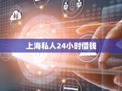 上海私人24小时借钱