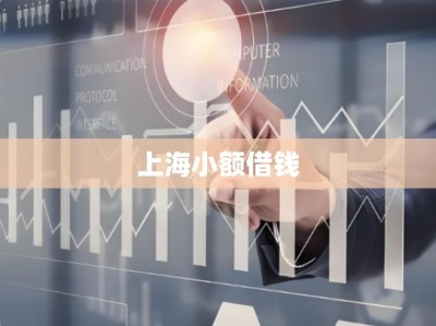 上海小额借钱