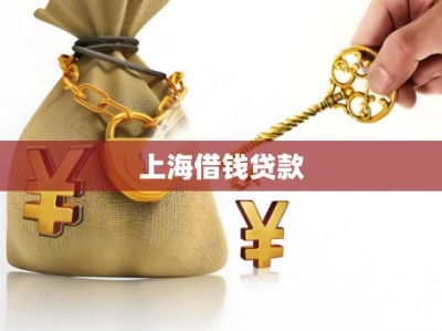 上海借钱贷款